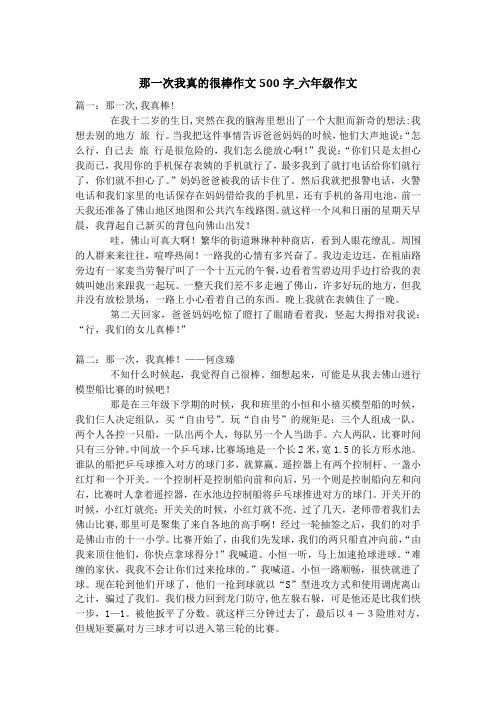 那一次我真的很棒作文500字_六年级作文