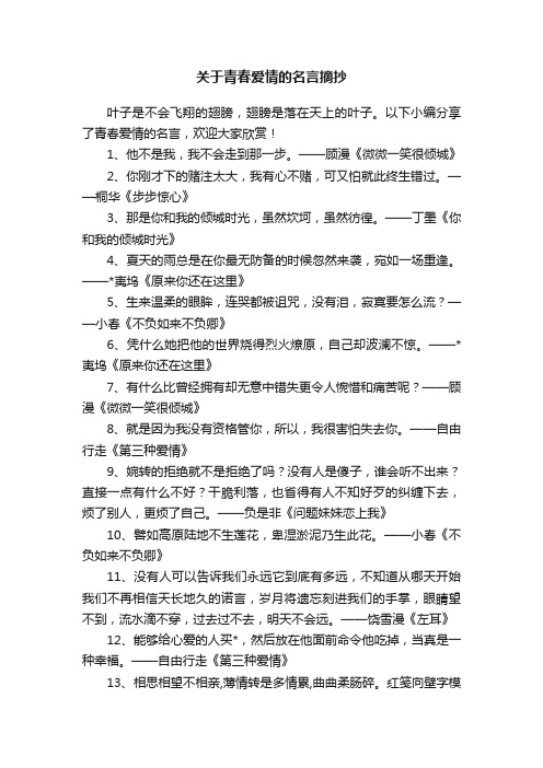 关于青春爱情的名言摘抄