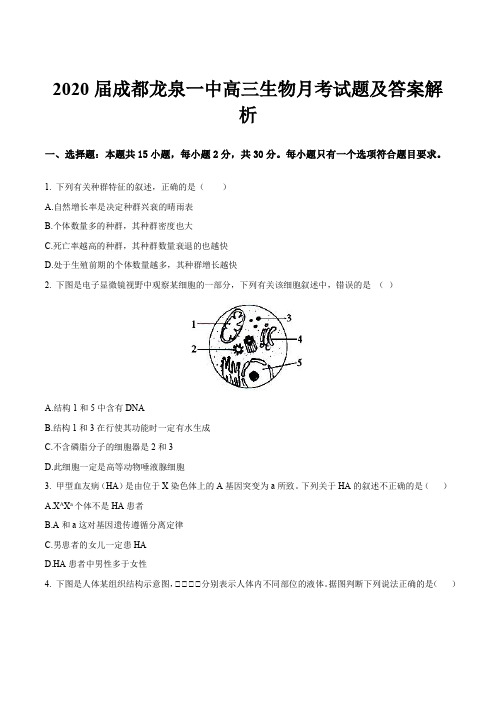 2020届成都龙泉一中高三生物月考试题及答案解析