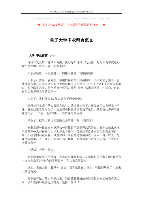 2018-关于大学毕业留言范文-精选word文档 (3页)