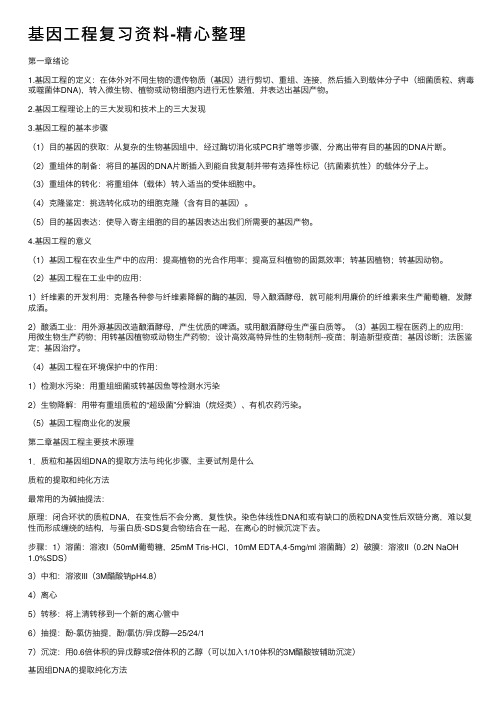 基因工程复习资料-精心整理