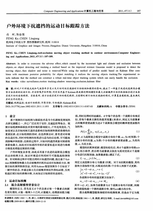 户外环境下抗遮挡的运动目标跟踪方法