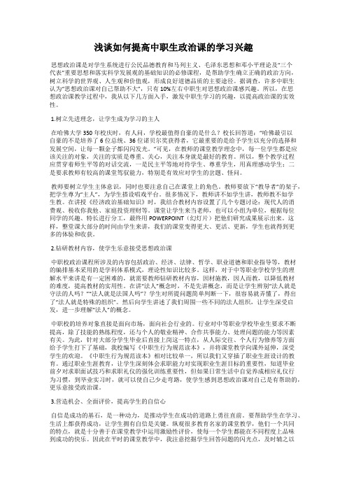 浅谈如何提高中职生政治课的学习兴趣