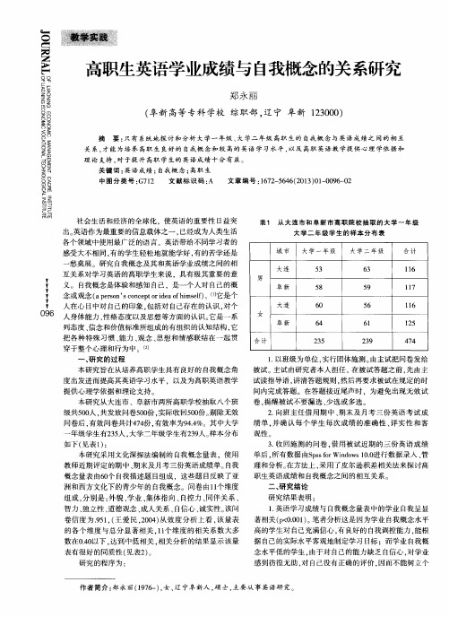 高职生英语学业成绩与自我概念的关系研究