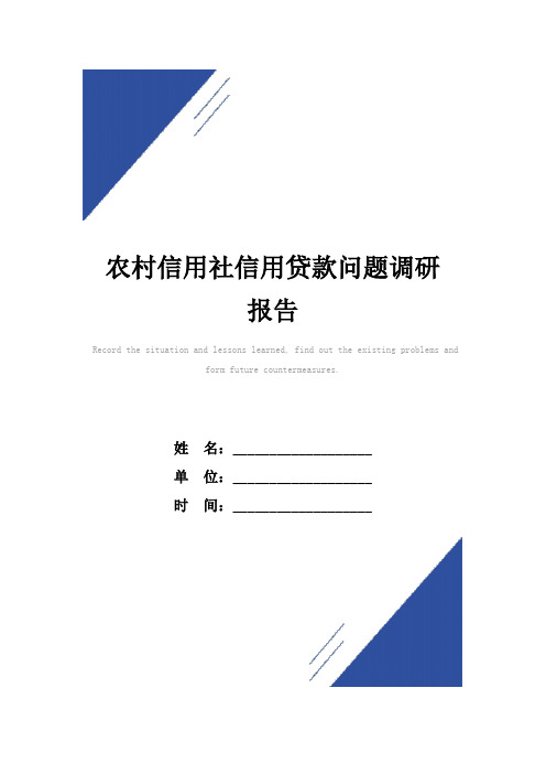 农村信用社信用贷款问题调研报告范本