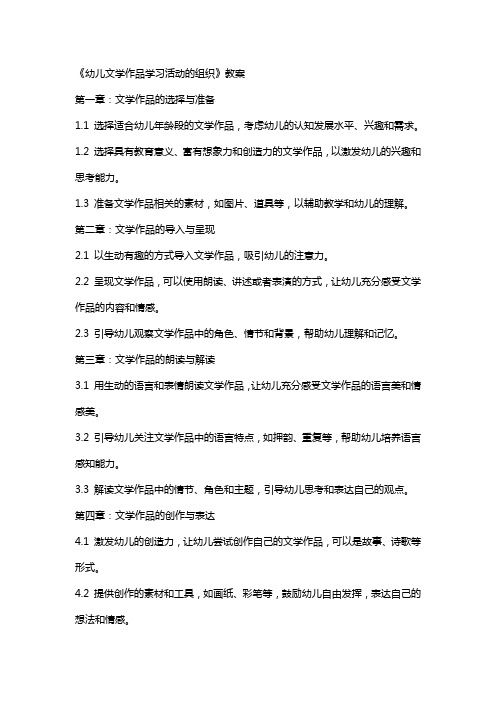 《幼儿文学作品学习活动的组织》教案