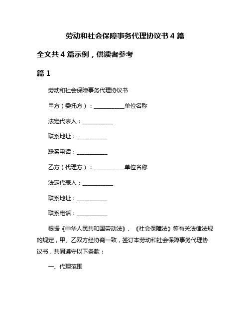 劳动和社会保障事务代理协议书4篇