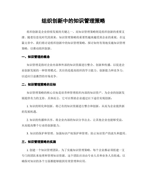 组织创新中的知识管理策略