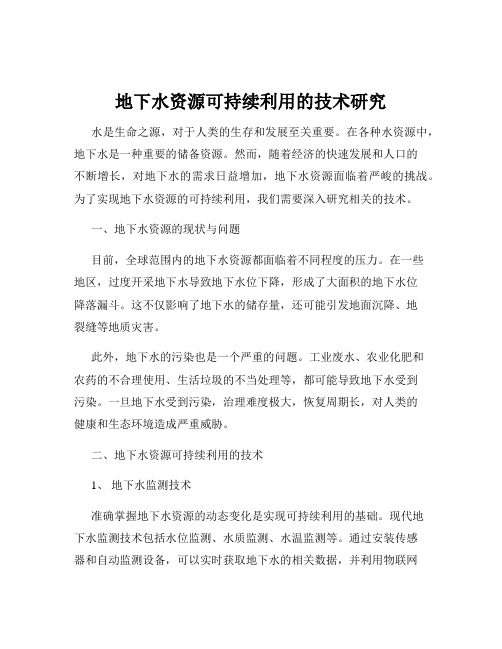 地下水资源可持续利用的技术研究