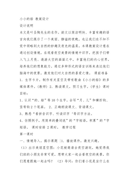 部编一年级上语文《2 小小的船》陈瑶教案PPT课件 一等奖新名师优质课获奖教学设计人教五