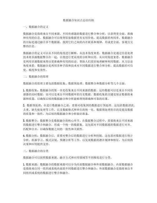 数据融合知识点总结归纳