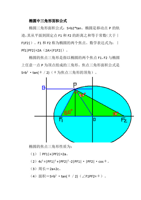 椭圆中三角形面积公式