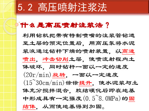 5.2 高压喷射注浆法