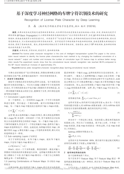 _基于深度学习神经网络的车牌字符识别技术的研究