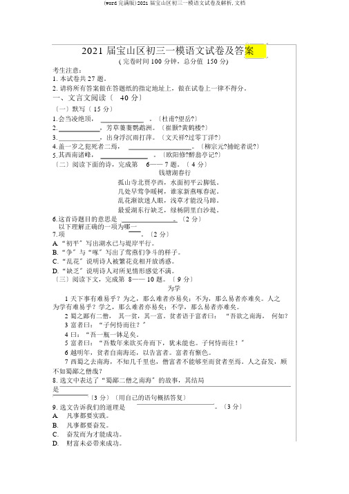 (word完整版)2017届宝山区初三一模语文试卷及分析,文档