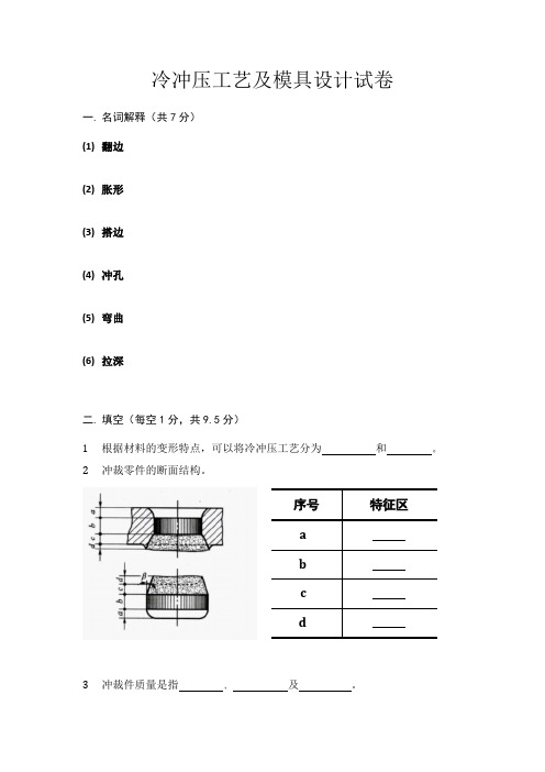 冷冲压工艺及模具设计  期末考试试卷