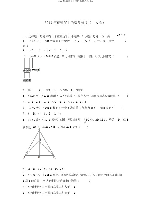 2018年福建省中考数学试卷(a卷)