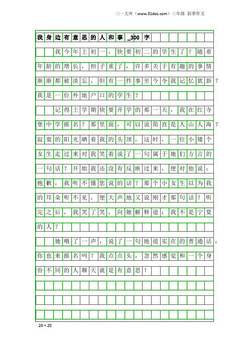 三年级叙事作文：我身边有意思的人和事_300字_5