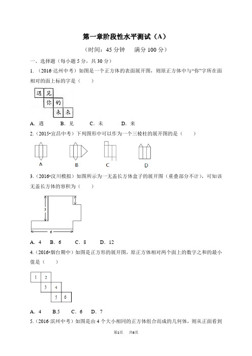 北师大版数学七年级上册：第一章阶段性水平测试(a)