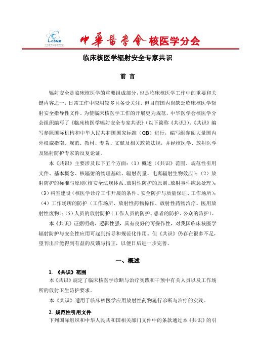 临床核医学辐射安全指南-完整版-发布_PDF