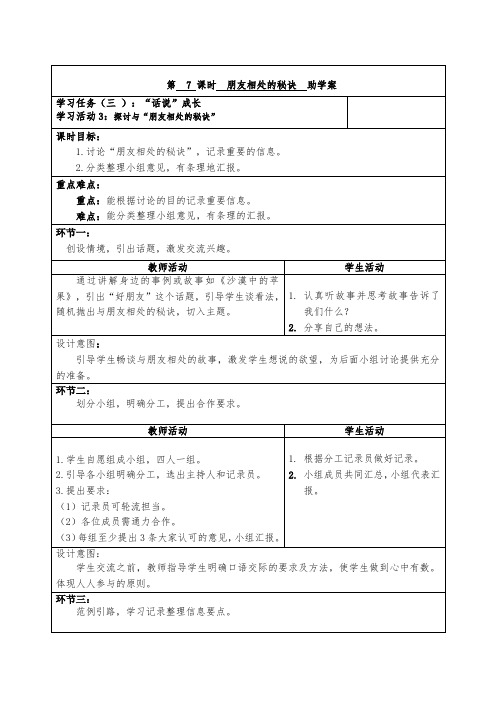 小学语文四年级下册第六单元《朋友相处的秘诀》助学案