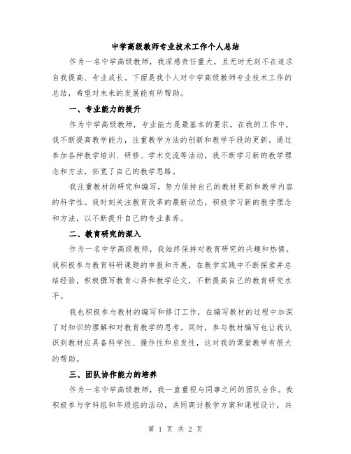 中学高级教师专业技术工作个人总结