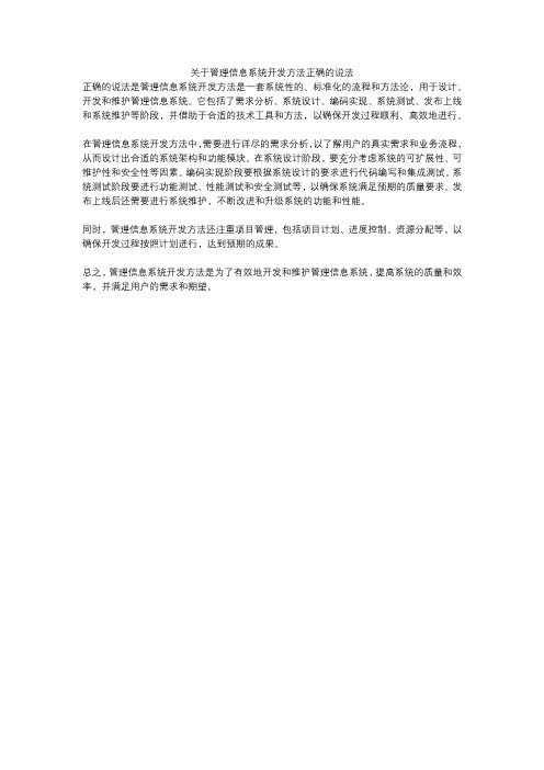 关于管理信息系统开发方法正确的说法