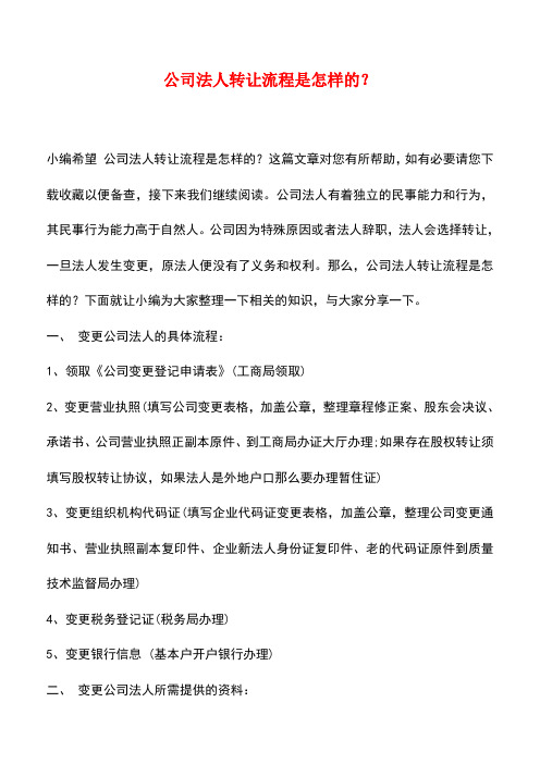 法律法规：公司法人转让流程是怎样的？