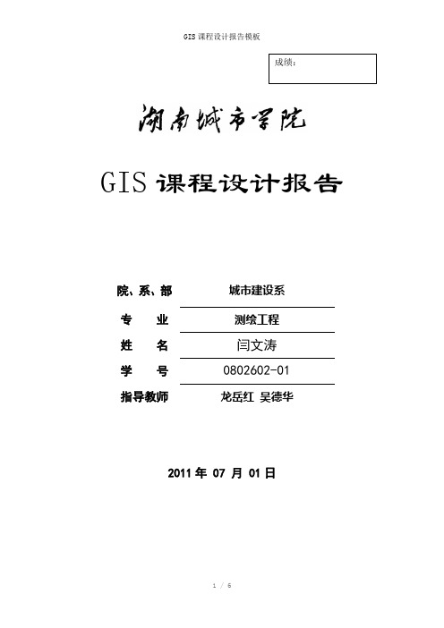 GIS课程设计报告参考模板