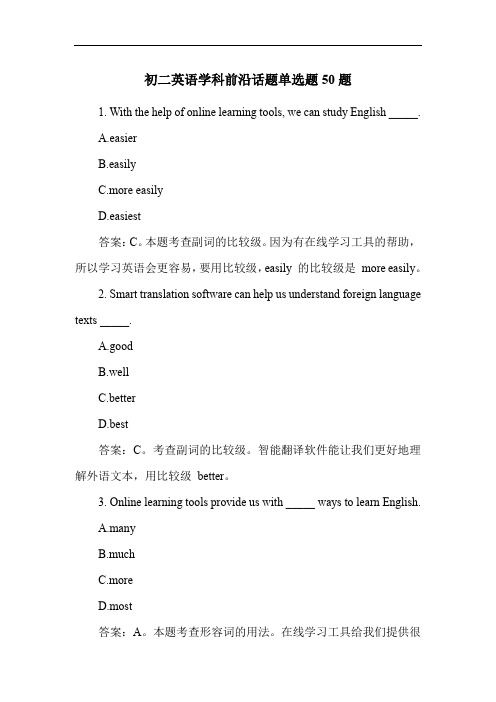 初二英语学科前沿话题单选题50题