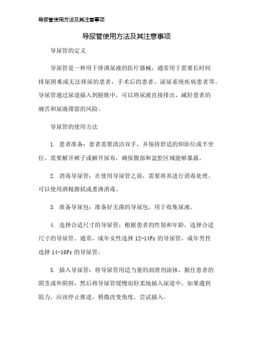 导尿管使用方法及其注意事项