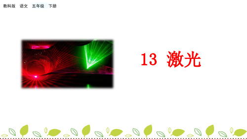 五年级下册语文课件13 激光_教科版(共27张PPT)