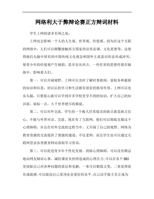 网络利大于弊辩论赛正方辩词材料