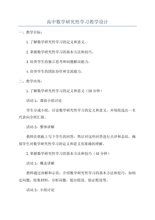 高中数学研究性学习教学设计