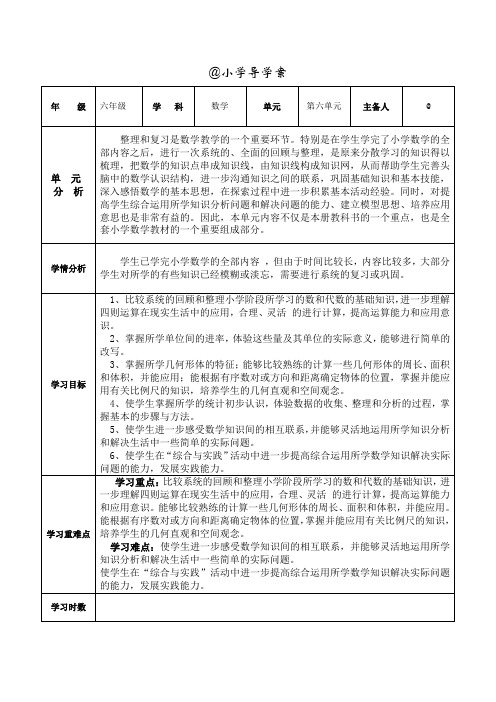 六年级下册数学导学案第六单元单元备课