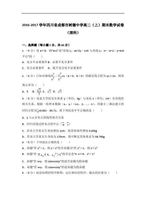 2017年四川省成都市树德中学高二上学期期末数学试卷与解析答案(理科)