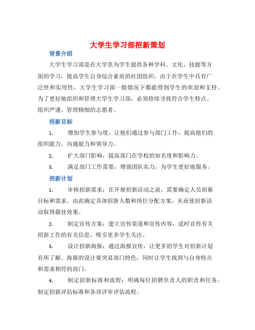 大学生学习部招新策划