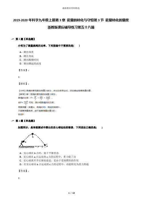 2019-2020年科学九年级上册第3章 能量的转化与守恒第3节 能量转化的量度浙教版课后辅导练习第五十八篇