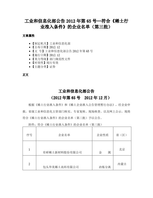 工业和信息化部公告2012年第65号--符合《稀土行业准入条件》的企业名单（第三批）