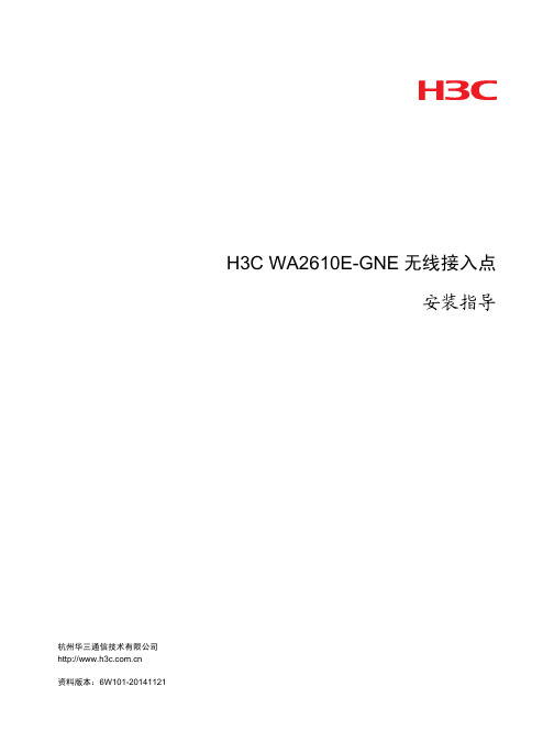 H3C_WA2610E-GNE_无线接入点_安装指导