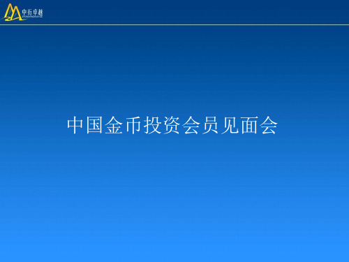 金银币基础知识培训讲座PPT参考课件