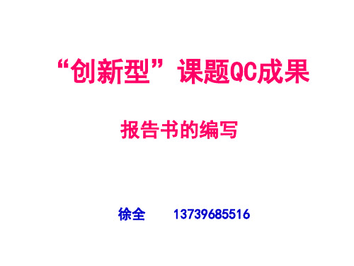 创新型QC成果