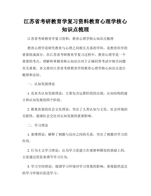 江苏省考研教育学复习资料教育心理学核心知识点梳理