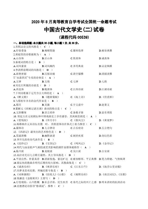 2020年08月自考00539中国古代文学史(二)试题及答案