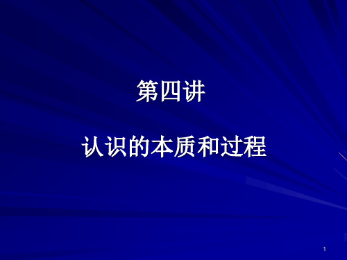 4、认识的本质和过程