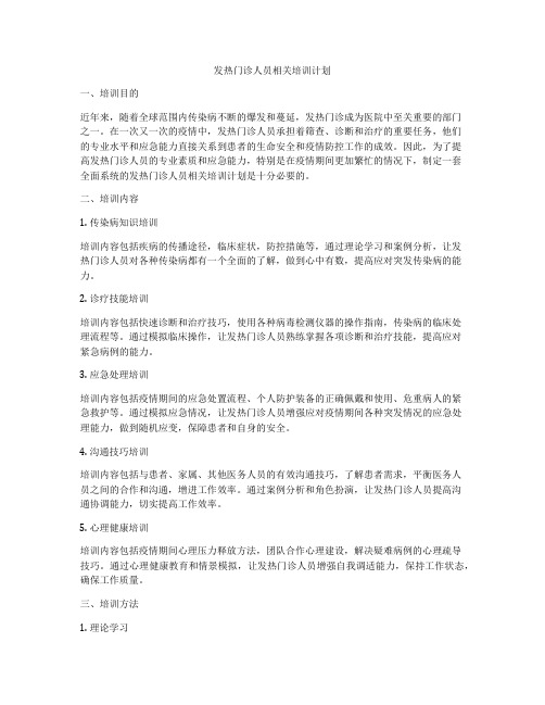 发热门诊人员相关培训计划