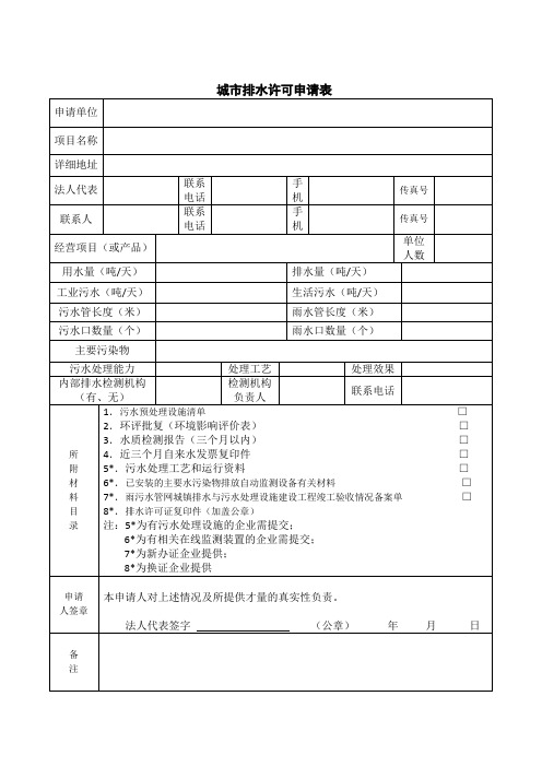 城市排水许可申请表