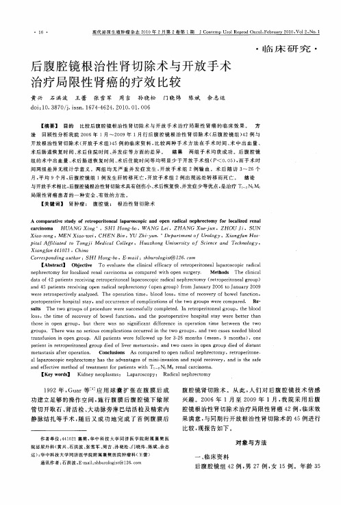 后腹腔镜根治性肾切除术与开放手术治疗局限性肾癌的疗效比较