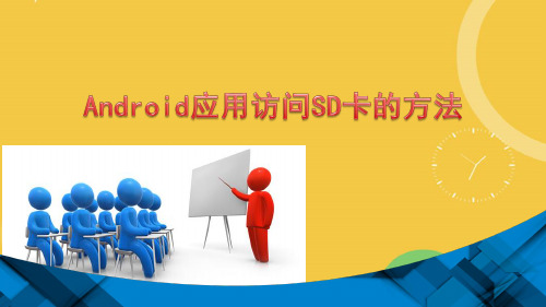 Android应用访问SD卡的方法ppt优品ppt资料