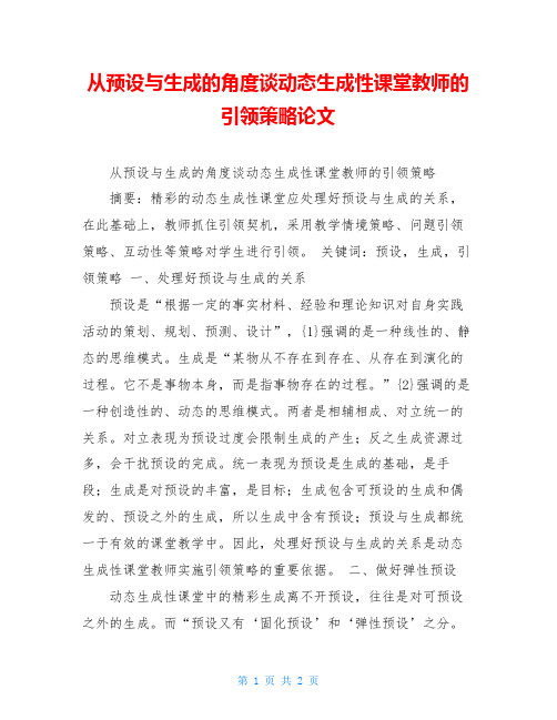 从预设与生成的角度谈动态生成性课堂教师的引领策略论文